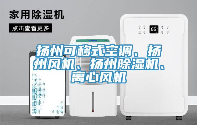 揚州可移式空調、揚州風機、揚州除濕機、離心風機