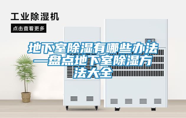 地下室除濕有哪些辦法—盤點地下室除濕方法大全
