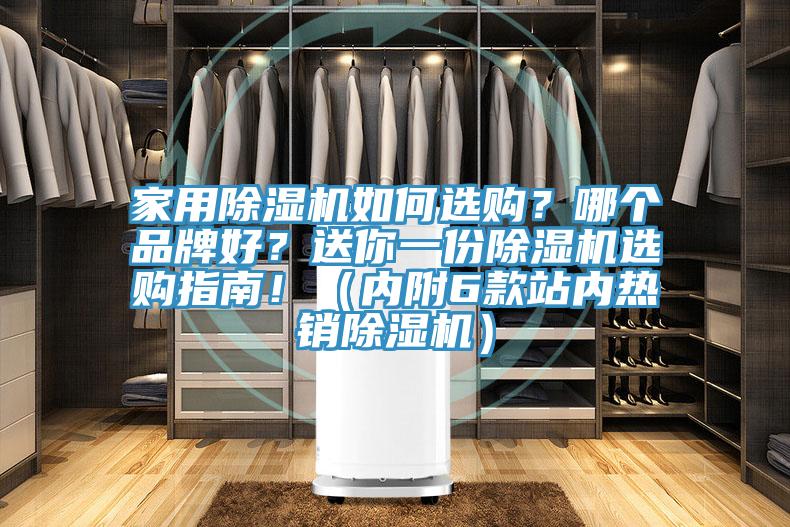 家用除濕機如何選購？哪個品牌好？送你一份除濕機選購指南?。▋雀?款站內熱銷除濕機）