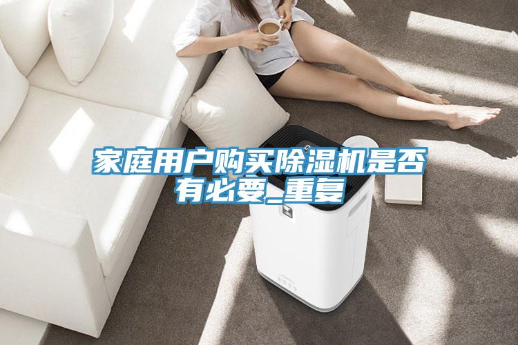 家庭用戶購買除濕機是否有必要_重復