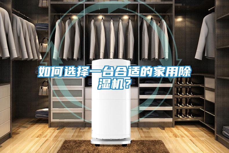 如何選擇一臺合適的家用除濕機？