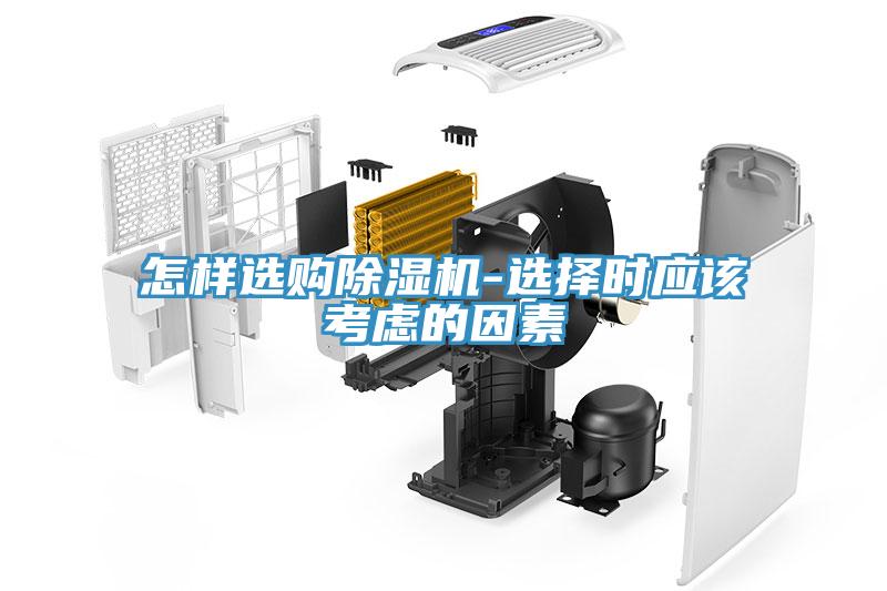 怎樣選購除濕機-選擇時應該考慮的因素