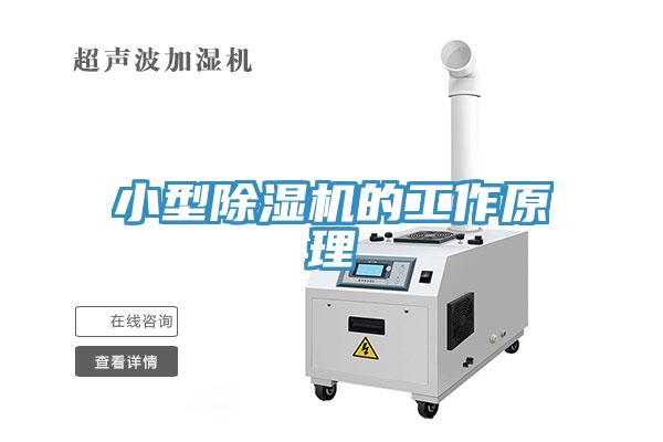 小型除濕機的工作原理