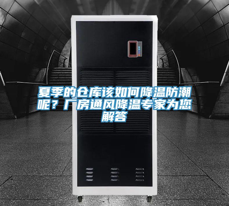 夏季的倉庫該如何降溫防潮呢？廠房通風降溫專家為您解答