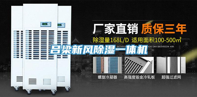 呂梁新風除濕一體機