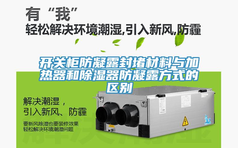 開關柜防凝露封堵材料與加熱器和除濕器防凝露方式的區別