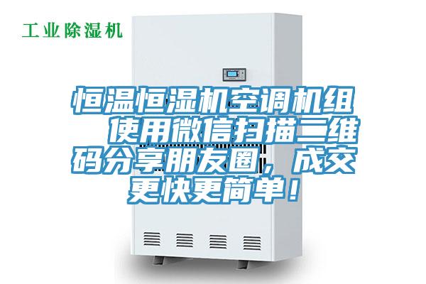 恒溫恒濕機空調機組  使用微信掃描二維碼分享朋友圈，成交更快更簡單！
