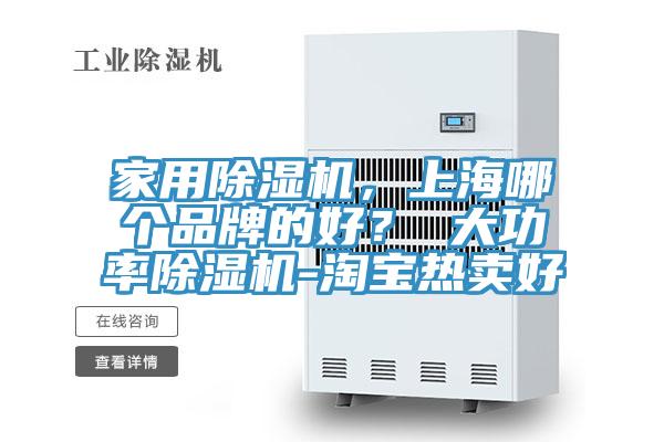 家用除濕機，上海哪個品牌的好？ 大功率除濕機-淘寶熱賣好