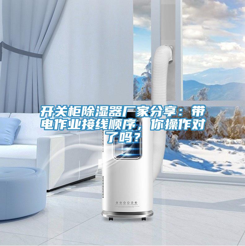 開關柜除濕器廠家分享：帶電作業接線順序，你操作對了嗎？