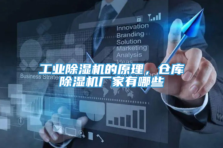 工業除濕機的原理，倉庫除濕機廠家有哪些