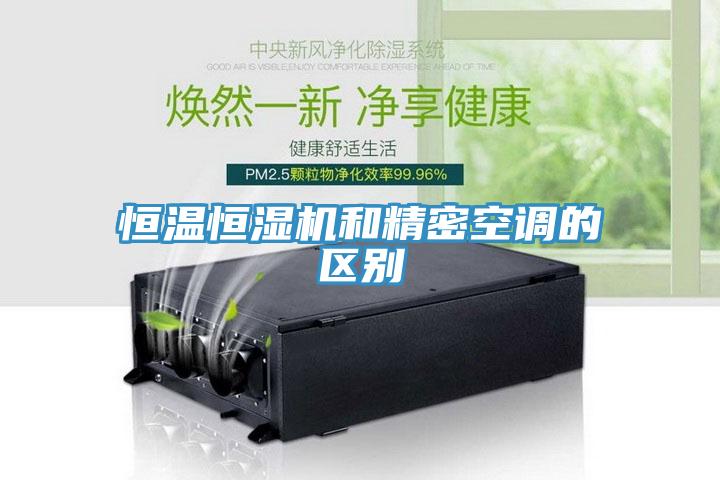 恒溫恒濕機和精密空調的區別