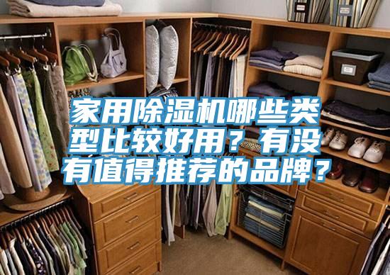 家用除濕機哪些類型比較好用？有沒有值得推薦的品牌？