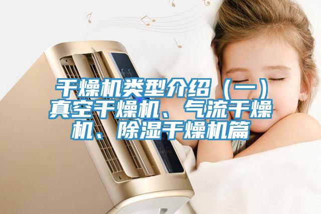 干燥機類型介紹（一）真空干燥機、氣流干燥機、除濕干燥機篇