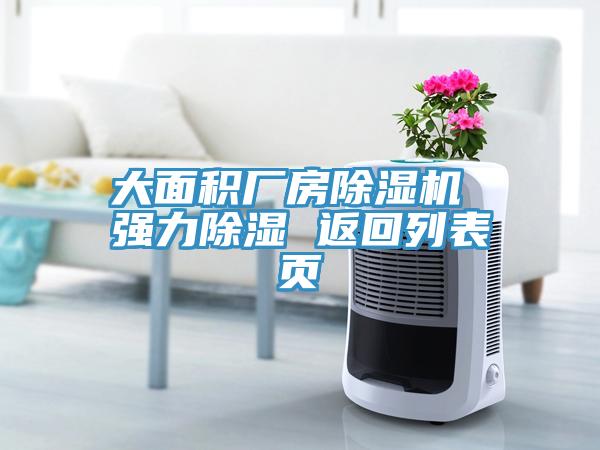 大面積廠房除濕機 強力除濕 返回列表頁