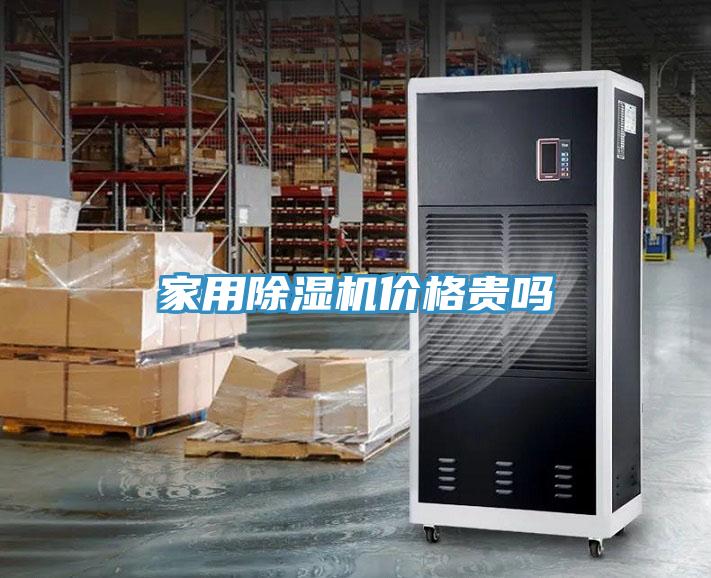 家用除濕機價格貴嗎