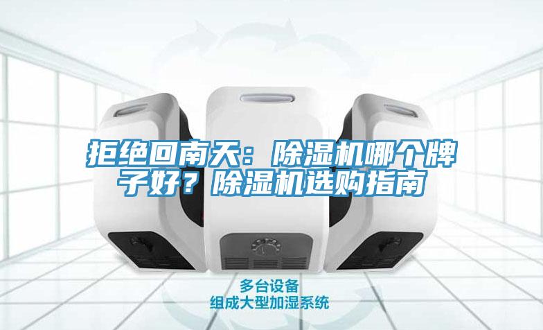 拒絕回南天：除濕機哪個牌子好？除濕機選購指南