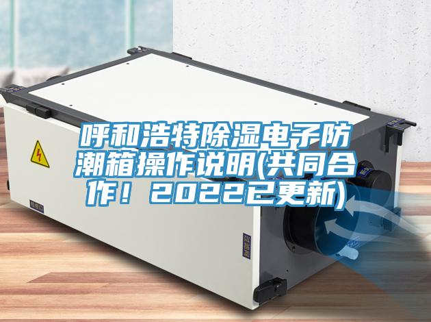 呼和浩特除濕電子防潮箱操作說明(共同合作！2022已更新)