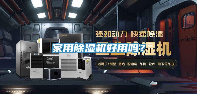 家用除濕機好用嗎？