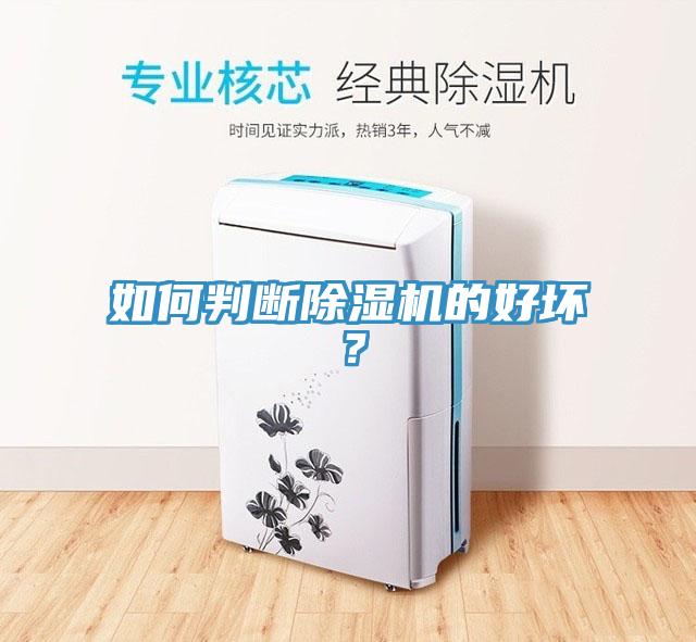如何判斷除濕機的好壞？
