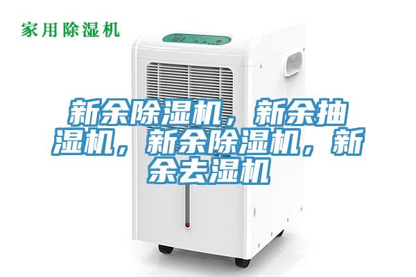 新余除濕機，新余抽濕機，新余除濕機，新余去濕機