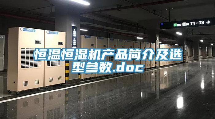 恒溫恒濕機產品簡介及選型參數.doc