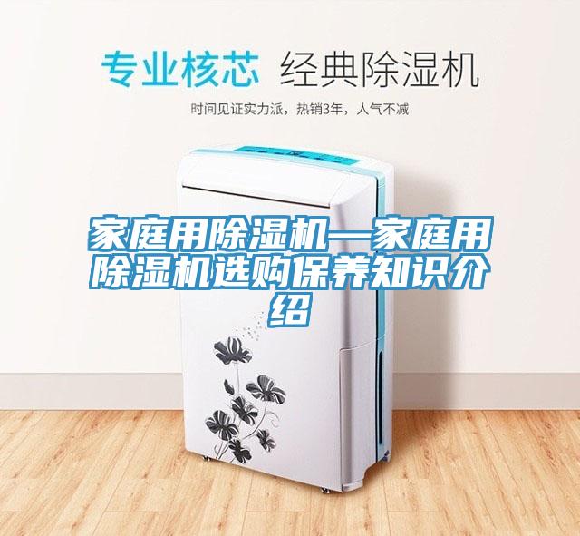 家庭用除濕機—家庭用除濕機選購保養知識介紹
