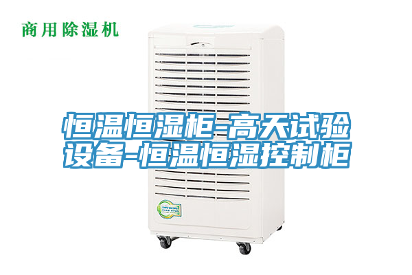 恒溫恒濕柜-高天試驗設備-恒溫恒濕控制柜