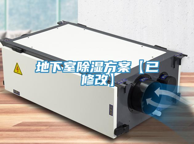 地下室除濕方案【已修改】