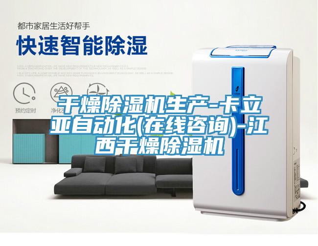 干燥除濕機生產-卡立亞自動化(在線咨詢)-江西干燥除濕機