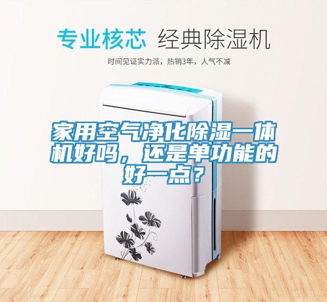 家用空氣凈化除濕一體機好嗎，還是單功能的好一點？
