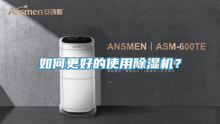 如何更好的使用除濕機？