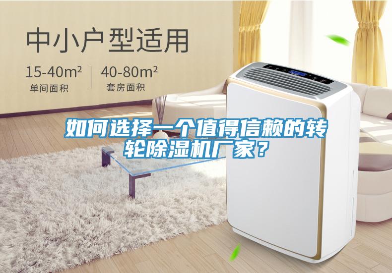 如何選擇一個值得信賴的轉輪除濕機廠家？