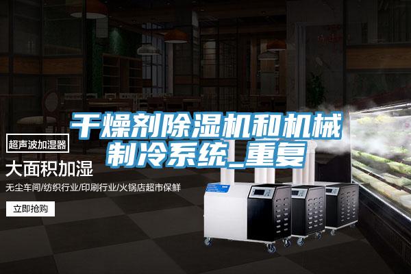 干燥劑除濕機和機械制冷系統_重復
