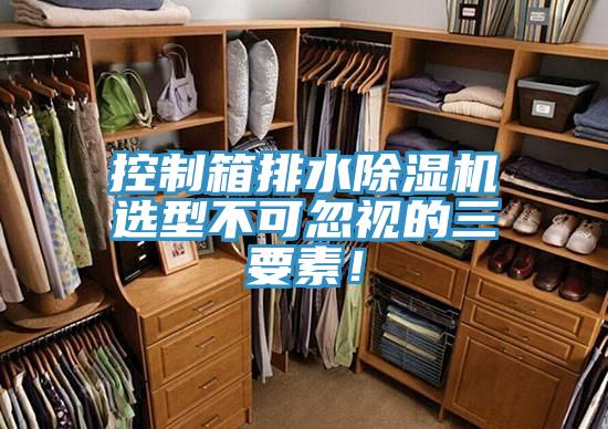 控制箱排水除濕機選型不可忽視的三要素！