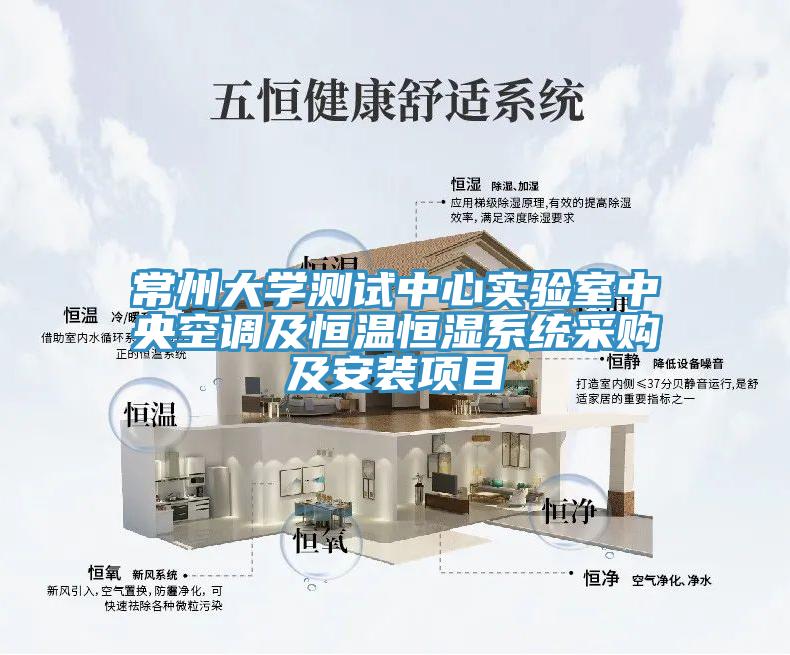 常州大學測試中心實驗室中央空調及恒溫恒濕系統采購及安裝項目
