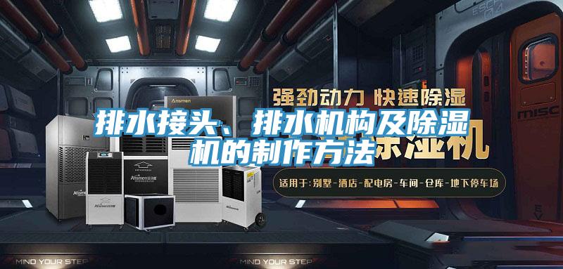 排水接頭、排水機構及除濕機的制作方法