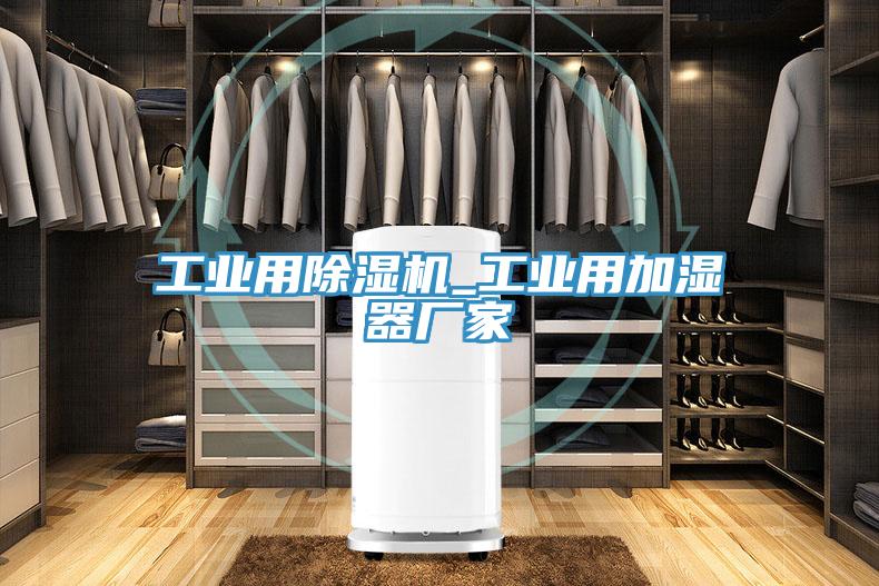 工業用除濕機_工業用加濕器廠家
