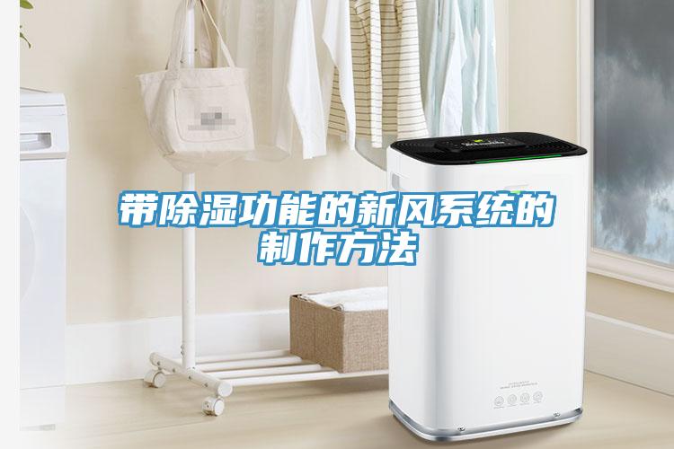 帶除濕功能的新風系統的制作方法