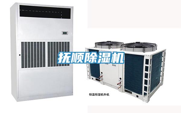 撫順除濕機