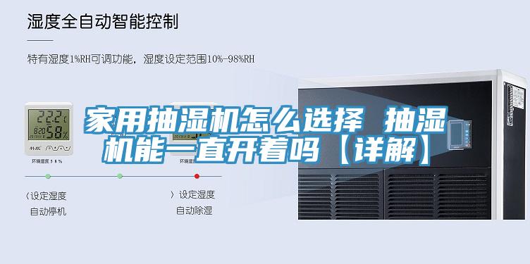 家用抽濕機怎么選擇 抽濕機能一直開著嗎【詳解】