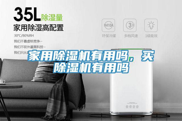 家用除濕機有用嗎，買除濕機有用嗎