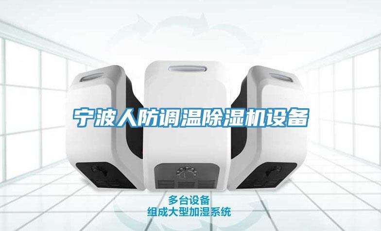 寧波人防調溫除濕機設備