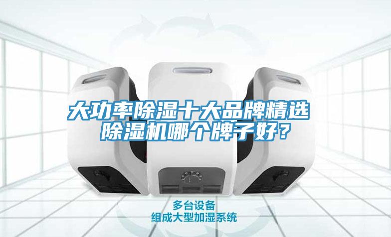 大功率除濕十大品牌精選 除濕機哪個牌子好？