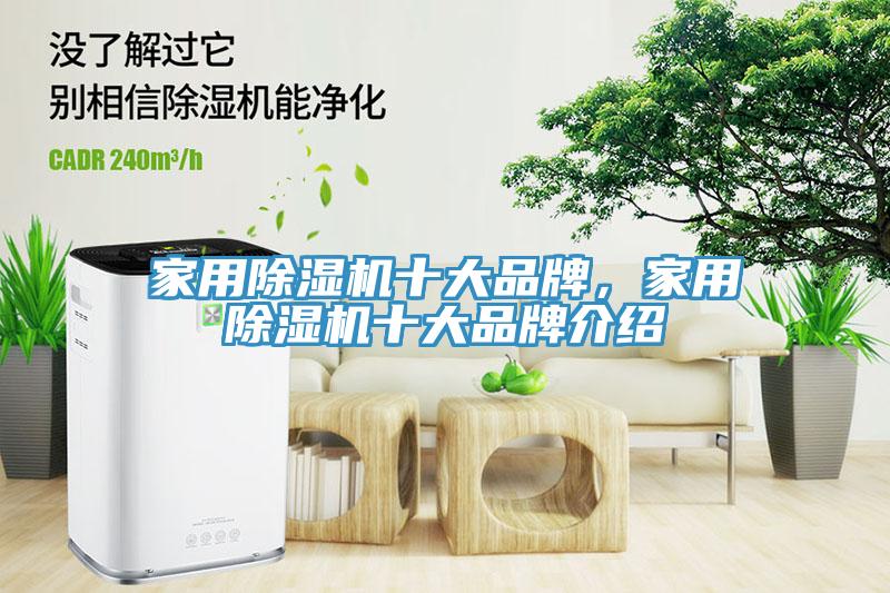 家用除濕機十大品牌，家用除濕機十大品牌介紹