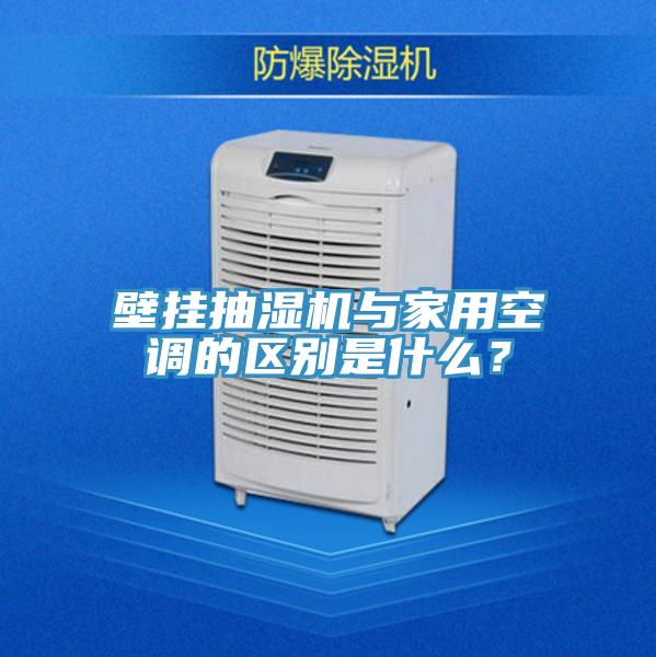 壁掛抽濕機與家用空調的區別是什么？