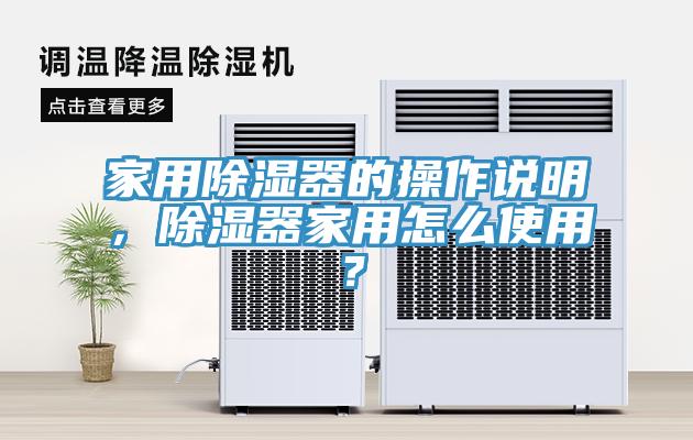 家用除濕器的操作說明，除濕器家用怎么使用？