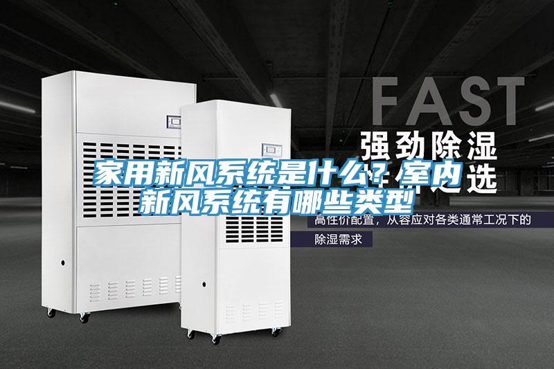 家用新風系統是什么？室內新風系統有哪些類型