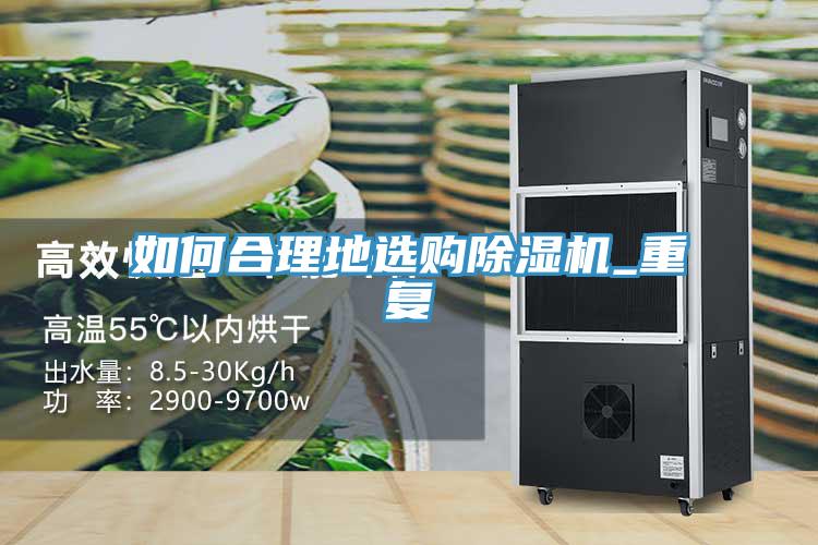 如何合理地選購除濕機_重復