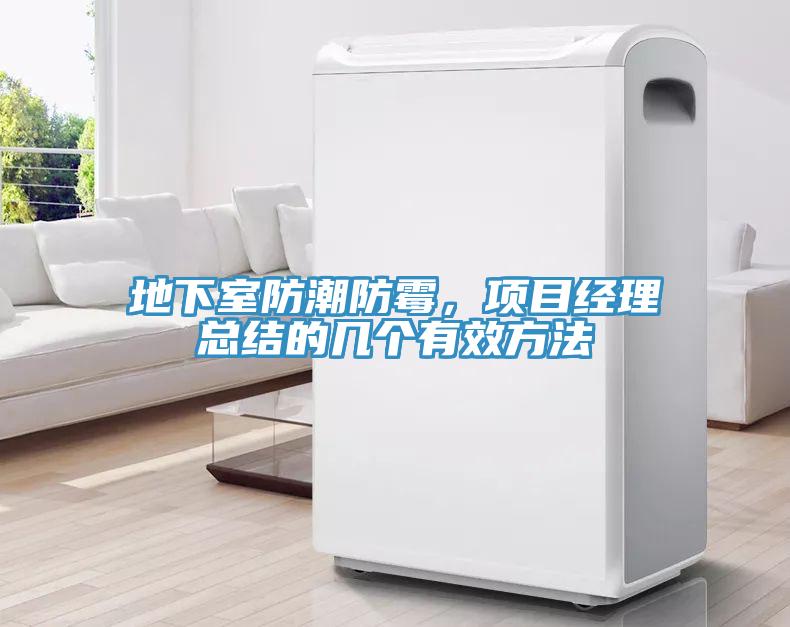 地下室防潮防霉，項目經理總結的幾個有效方法