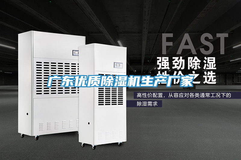 廣東優質除濕機生產廠家